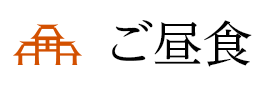 ご昼食