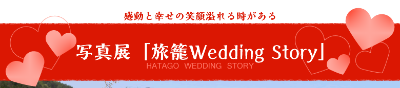 写真展「旅籠Wedding Story」