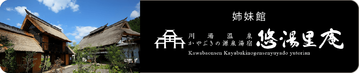 悠湯里庵