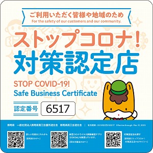 群馬県ストップコロナ！対策認定店6517