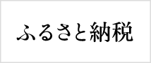 ふるさと納税