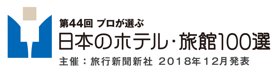 日本のホテル・旅館100選