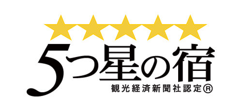 ５つ星の宿