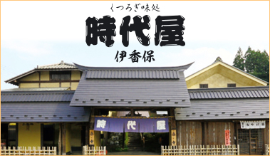 くつろぎ味処　時代屋伊香保