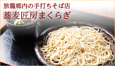 旅籠郷内の手打ち蕎麦店　蕎麦匠房まくらぎ