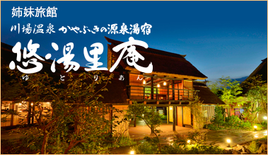 姉妹旅館　川場温泉かやぶきの源泉湯宿　悠湯里庵