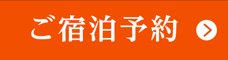 ご宿泊予約