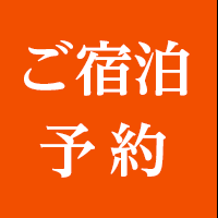 ご宿泊予約