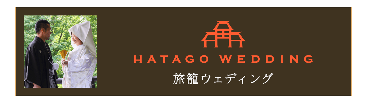旅籠ウェディング