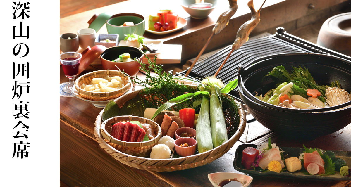 深山の囲炉裏会席
