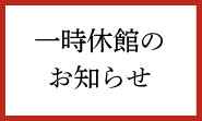 一時休館