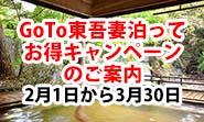 GoTo東吾妻
