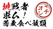 【蕎麦職人に挑戦!】まくらぎの絶品蕎麦 夕食1時間食べ放題プラン