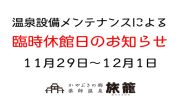 臨時休館のお知らせ