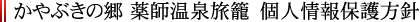 かやぶきの郷　薬師温泉旅籠　個人情報保護方針