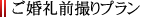 ご婚礼前撮りプラン