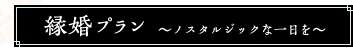 冬のあったか親孝行結婚式プラン