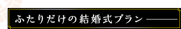 ふたりだけの結婚式プラン